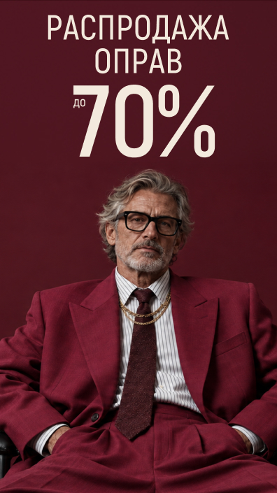Осенняя распродажа! До -70% на оправы!