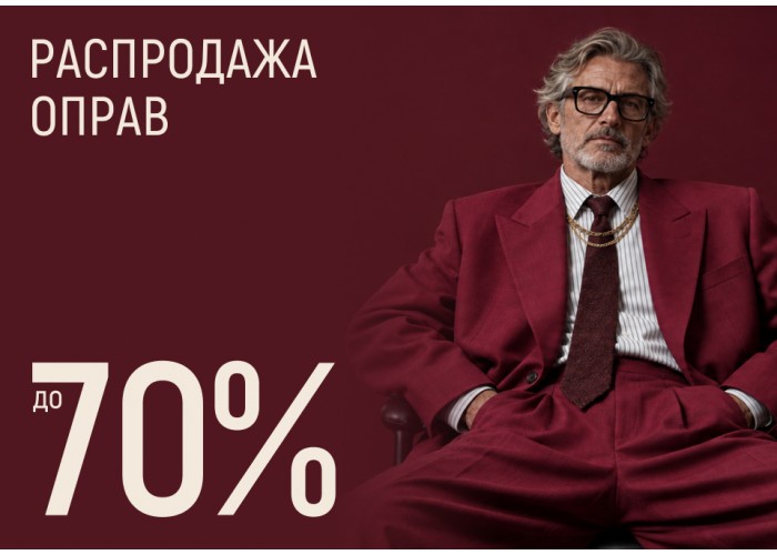 Осенняя распродажа! До -70% на оправы!